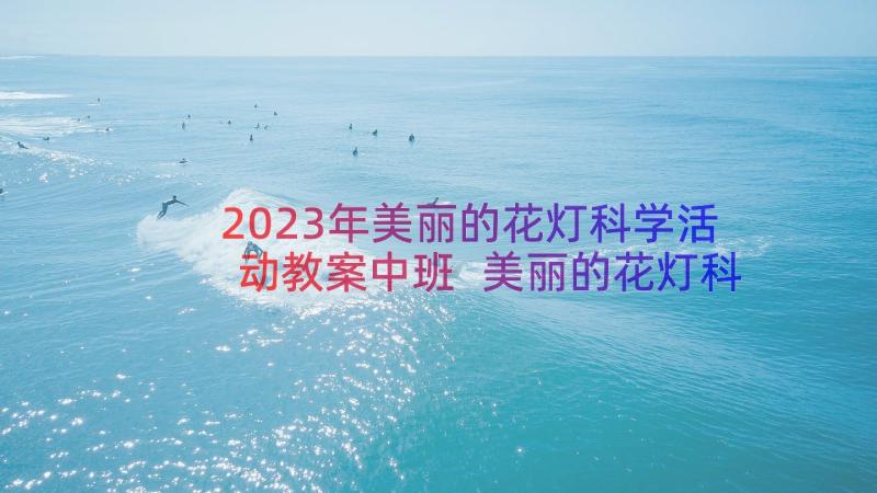 2023年美丽的花灯科学活动教案中班 美丽的花灯科学活动教案(通用8篇)