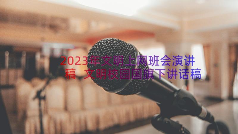 2023年文明上网班会演讲稿 文明校园国旗下讲话稿(优质9篇)