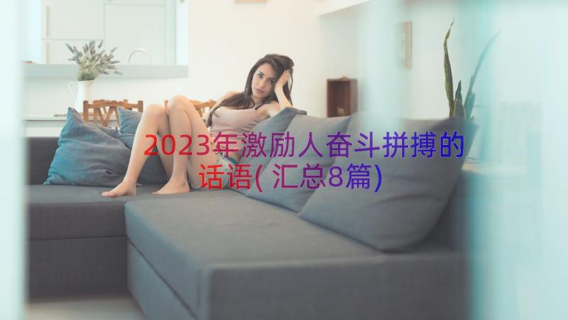 2023年激励人奋斗拼搏的话语(汇总8篇)