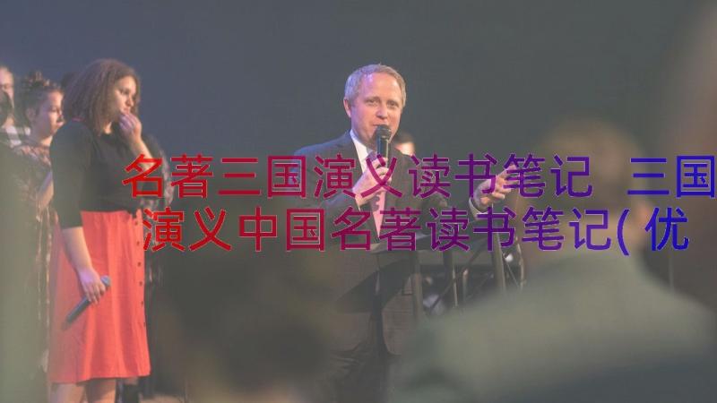 名著三国演义读书笔记 三国演义中国名著读书笔记(优秀8篇)