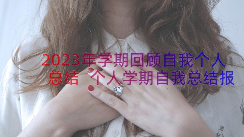 2023年学期回顾自我个人总结 个人学期自我总结报告(汇总15篇)