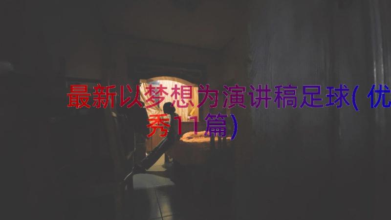 最新以梦想为演讲稿足球(优秀11篇)