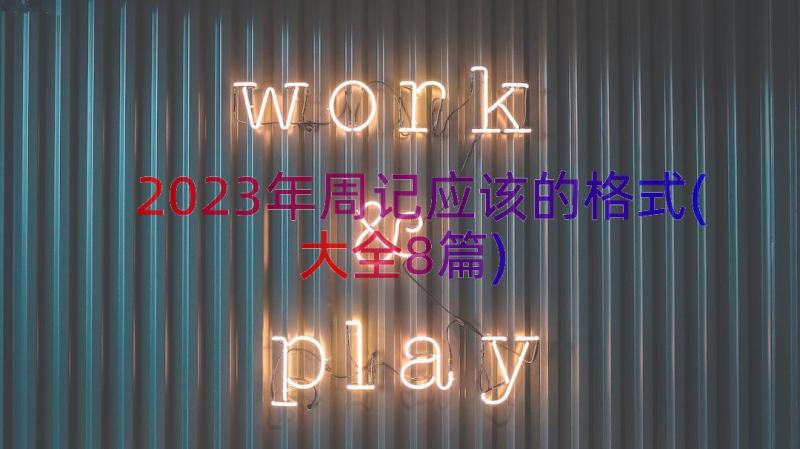 2023年周记应该的格式(大全8篇)