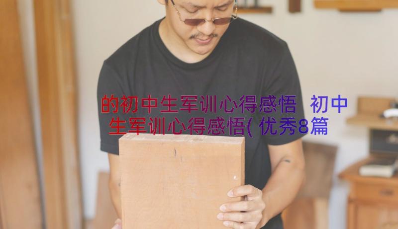 的初中生军训心得感悟 初中生军训心得感悟(优秀8篇)