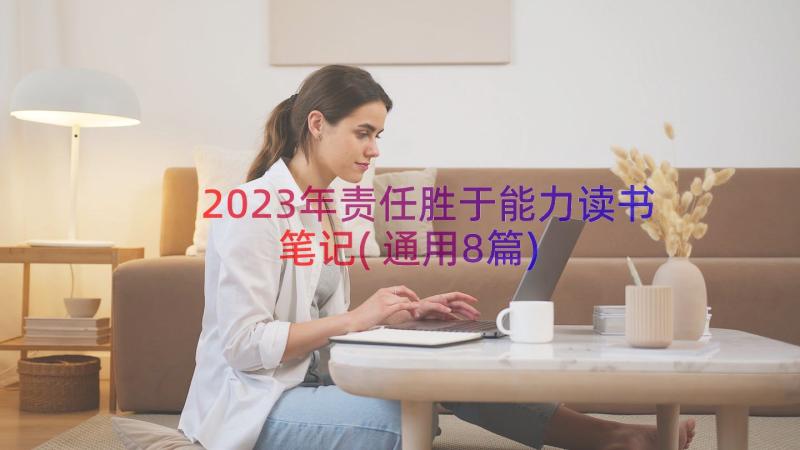 2023年责任胜于能力读书笔记(通用8篇)