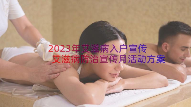 2023年艾滋病入户宣传 艾滋病防治宣传月活动方案(精选5篇)