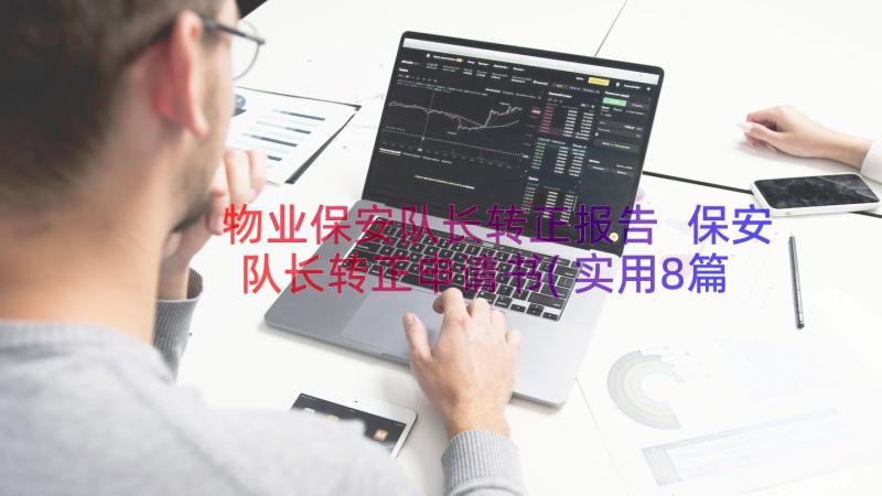 物业保安队长转正报告 保安队长转正申请书(实用8篇)