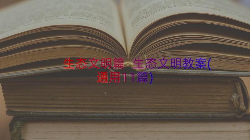 生态文明篇 生态文明教案(通用11篇)