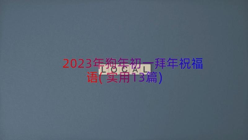 2023年狗年初一拜年祝福语(实用13篇)