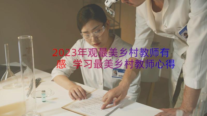 2023年观最美乡村教师有感 学习最美乡村教师心得体会(实用20篇)