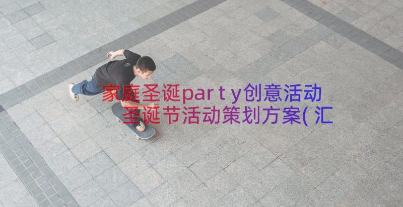 家庭圣诞party创意活动 圣诞节活动策划方案(汇总8篇)