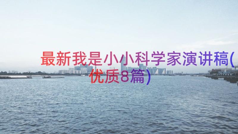 最新我是小小科学家演讲稿(优质8篇)