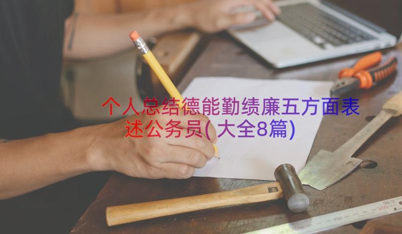 个人总结德能勤绩廉五方面表述公务员(大全8篇)