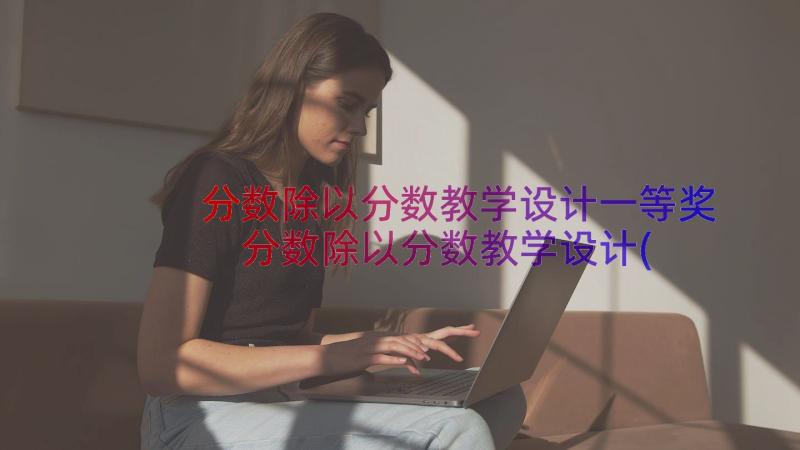 分数除以分数教学设计一等奖 分数除以分数教学设计(优秀8篇)