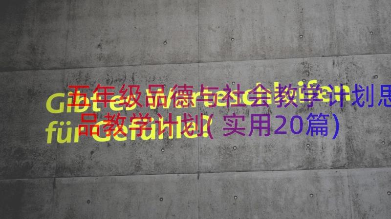 五年级品德与社会教学计划思品教学计划(实用20篇)