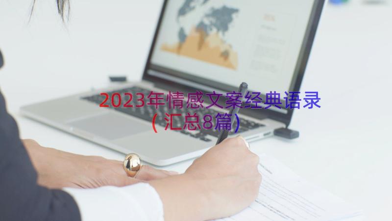 2023年情感文案经典语录(汇总8篇)