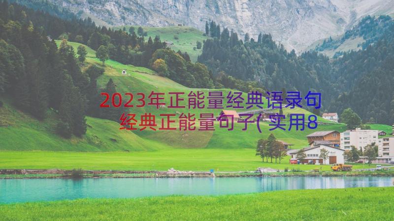 2023年正能量经典语录句 经典正能量句子(实用8篇)