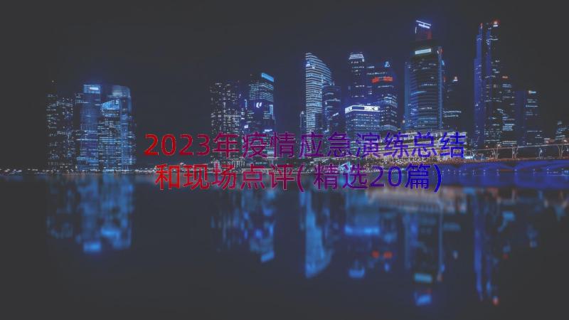 2023年疫情应急演练总结和现场点评(精选20篇)