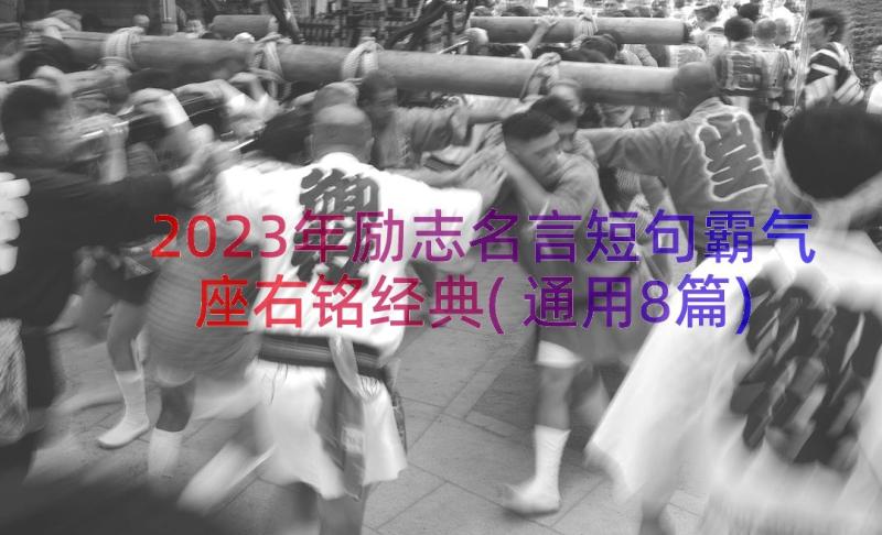 2023年励志名言短句霸气座右铭经典(通用8篇)