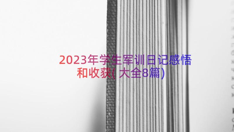 2023年学生军训日记感悟和收获(大全8篇)