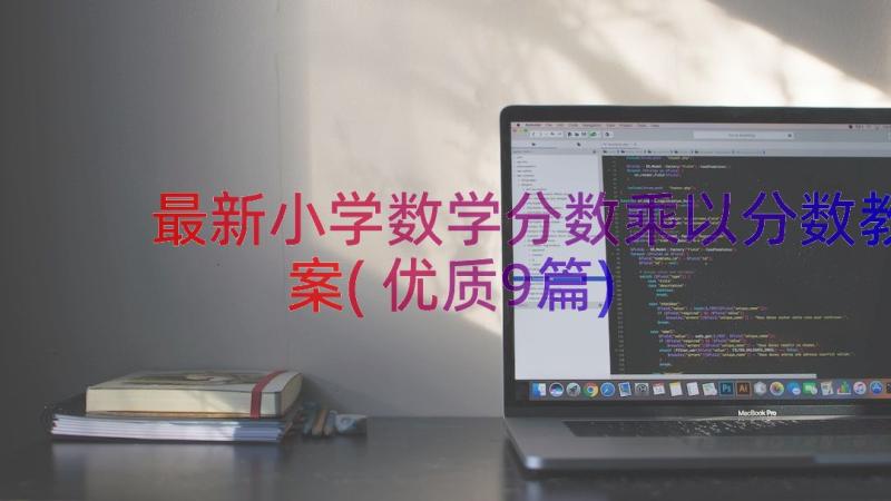 最新小学数学分数乘以分数教案(优质9篇)