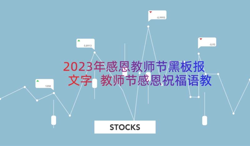 2023年感恩教师节黑板报文字 教师节感恩祝福语教师节手抄报黑板报(优质8篇)