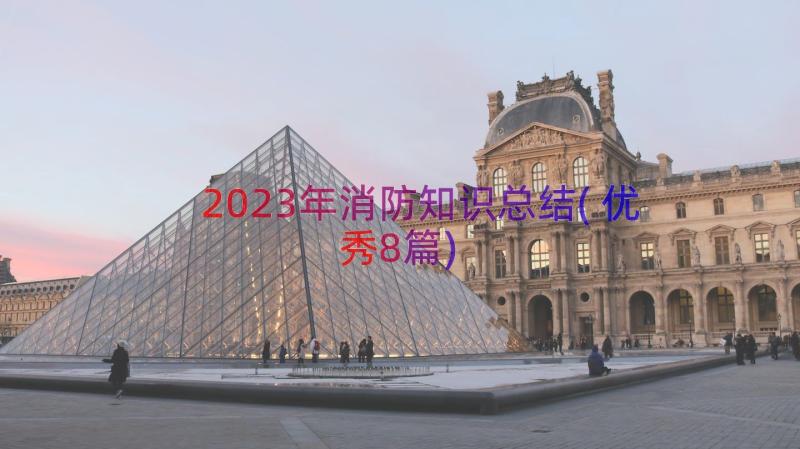 2023年消防知识总结(优秀8篇)