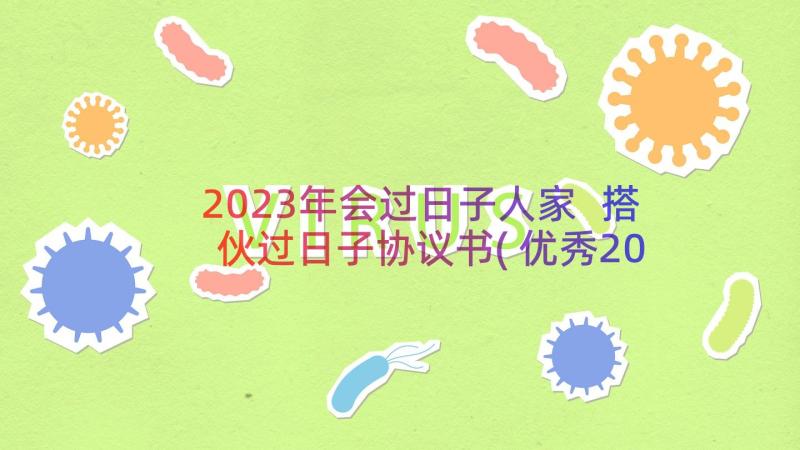 2023年会过日子人家 搭伙过日子协议书(优秀20篇)