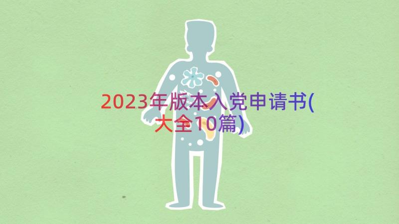 2023年版本入党申请书(大全10篇)