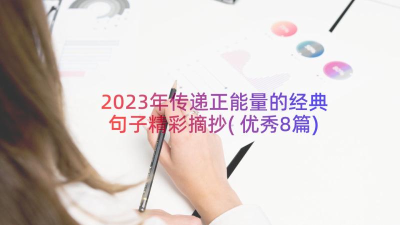 2023年传递正能量的经典句子精彩摘抄(优秀8篇)