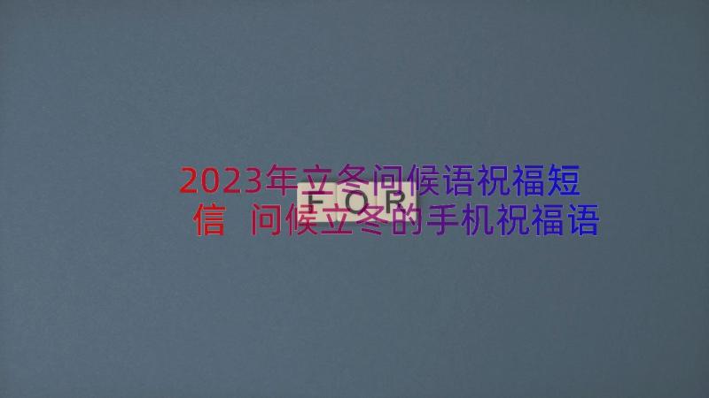 2023年立冬问候语祝福短信 问候立冬的手机祝福语(模板18篇)