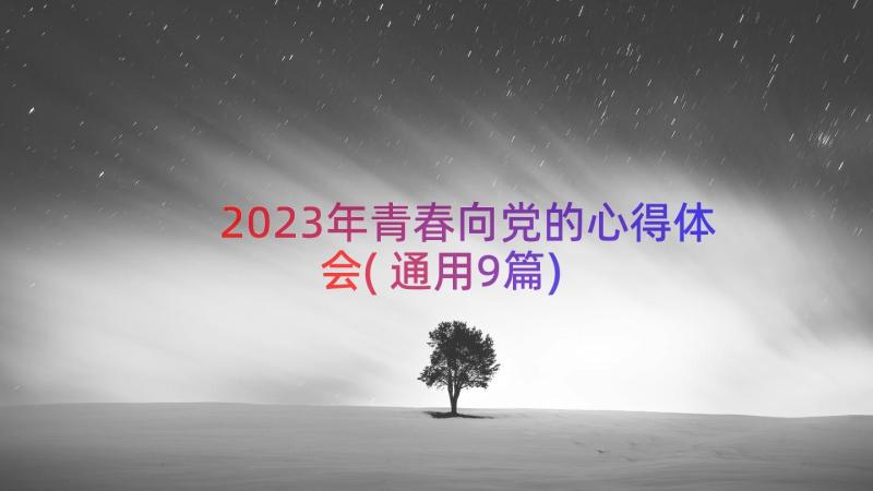 2023年青春向党的心得体会(通用9篇)