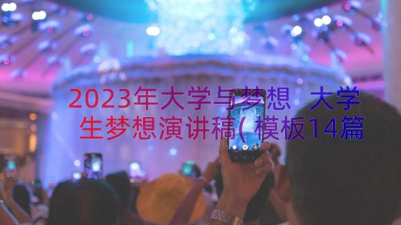 2023年大学与梦想 大学生梦想演讲稿(模板14篇)