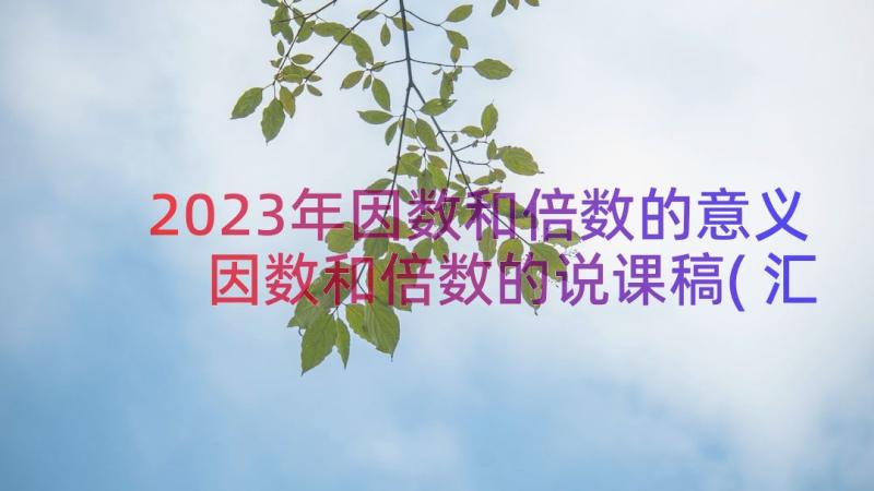 2023年因数和倍数的意义 因数和倍数的说课稿(汇总8篇)