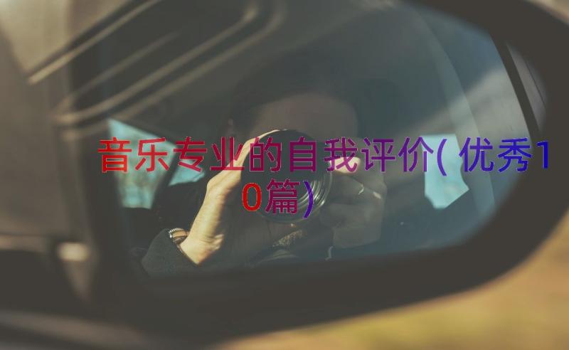 音乐专业的自我评价(优秀10篇)