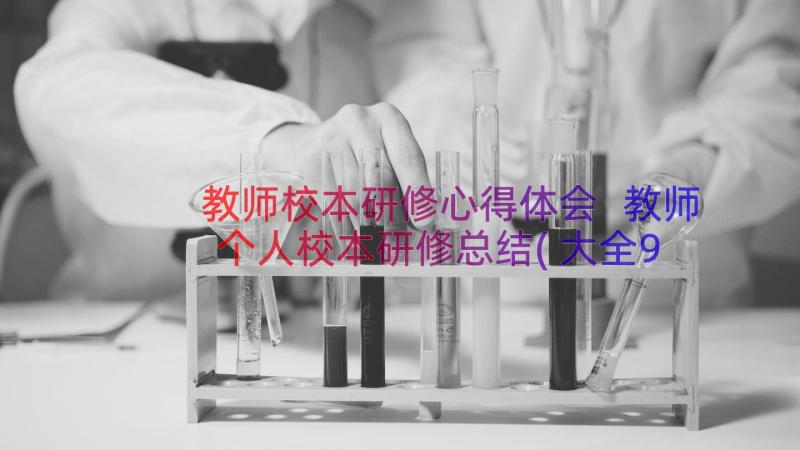 教师校本研修心得体会 教师个人校本研修总结(大全9篇)