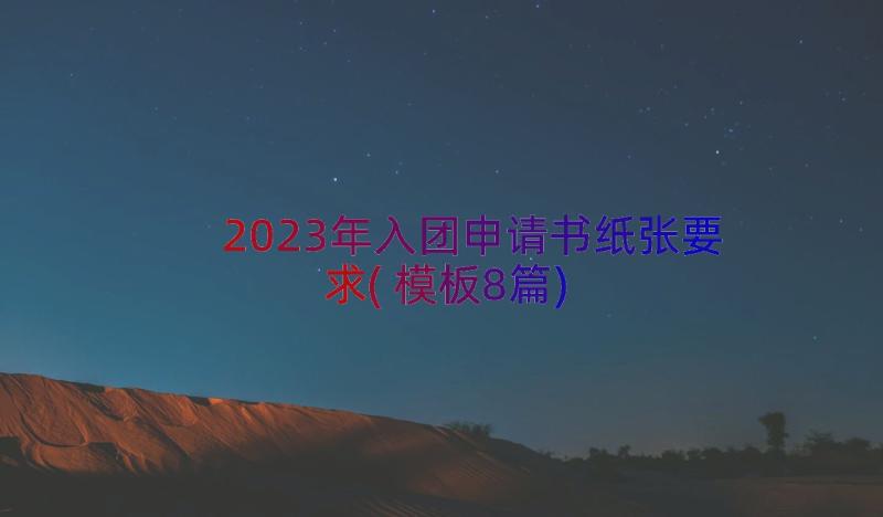 2023年入团申请书纸张要求(模板8篇)