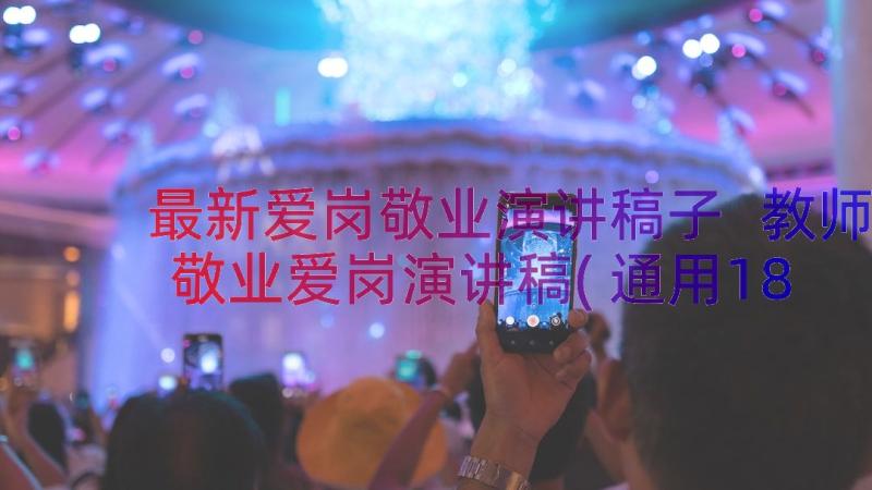 最新爱岗敬业演讲稿子 教师敬业爱岗演讲稿(通用18篇)