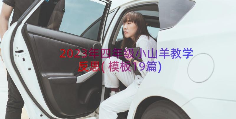 2023年四年级小山羊教学反思(模板19篇)