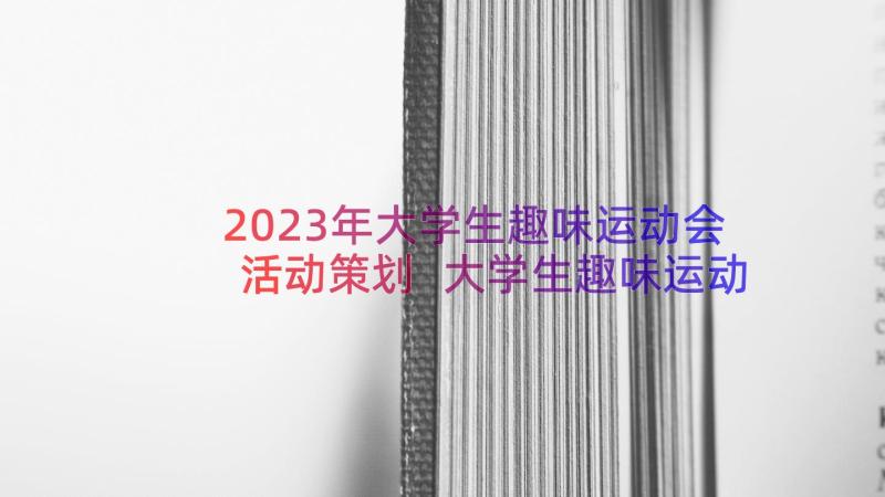 2023年大学生趣味运动会活动策划 大学生趣味运动会的策划书(大全7篇)