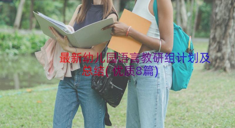 最新幼儿园语言教研组计划及总结(优质8篇)