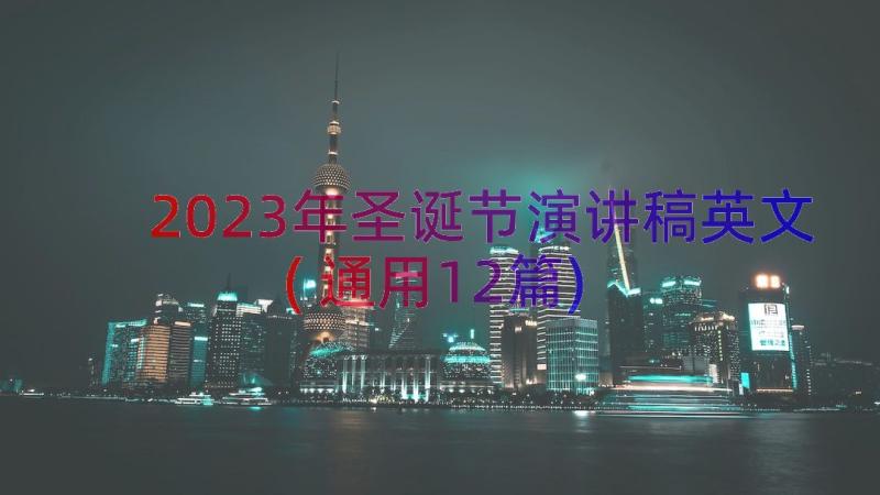 2023年圣诞节演讲稿英文(通用12篇)