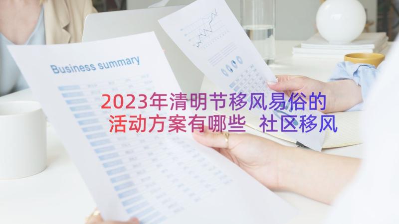 2023年清明节移风易俗的活动方案有哪些 社区移风易俗清明节活动方案(通用8篇)