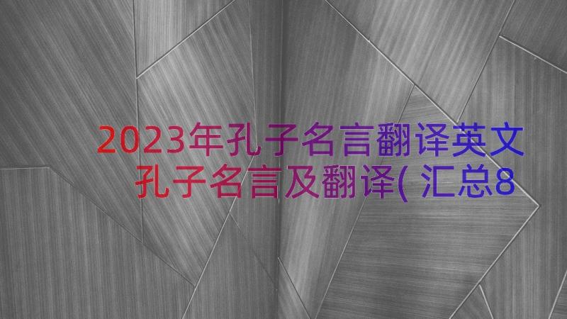 2023年孔子名言翻译英文 孔子名言及翻译(汇总8篇)