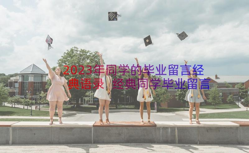 2023年同学的毕业留言经典语录 经典同学毕业留言(实用20篇)