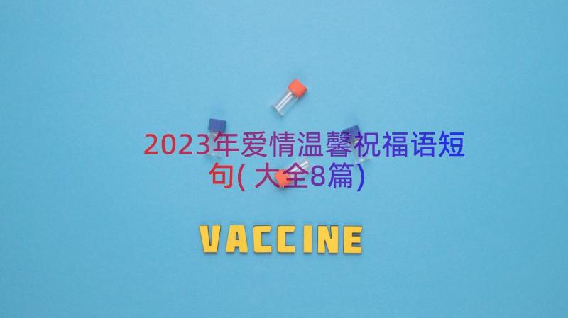 2023年爱情温馨祝福语短句(大全8篇)