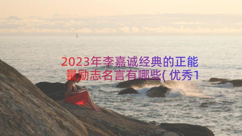 2023年李嘉诚经典的正能量励志名言有哪些(优秀13篇)