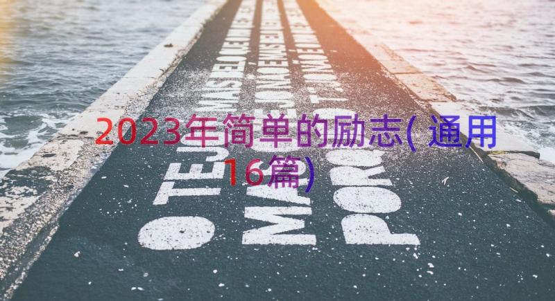 2023年简单的励志(通用16篇)