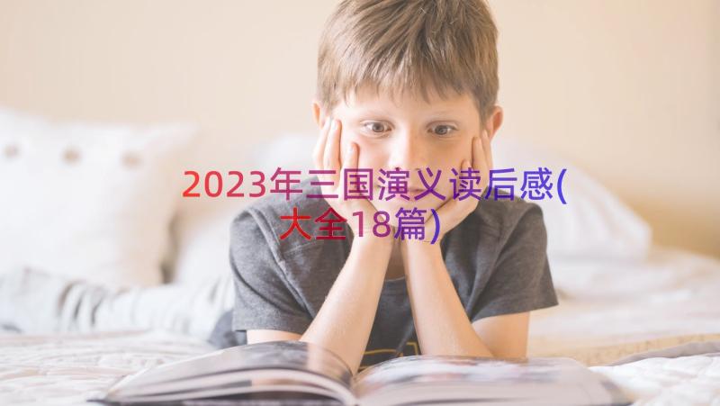 2023年三国演义读后感(大全18篇)