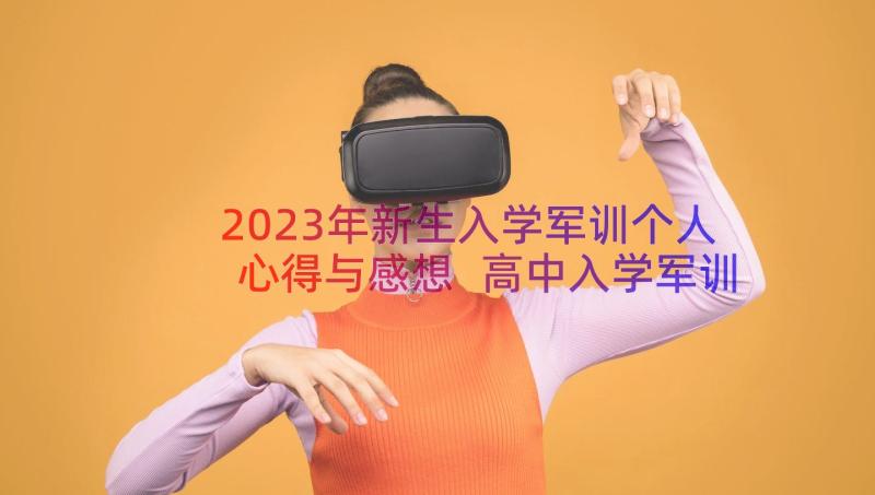 2023年新生入学军训个人心得与感想 高中入学军训心得体会个人感想(精选8篇)